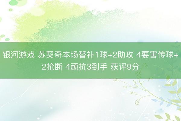 银河游戏 苏契奇本场替补1球+2助攻 4要害传球+2抢断 4顽抗3到手 获评9分