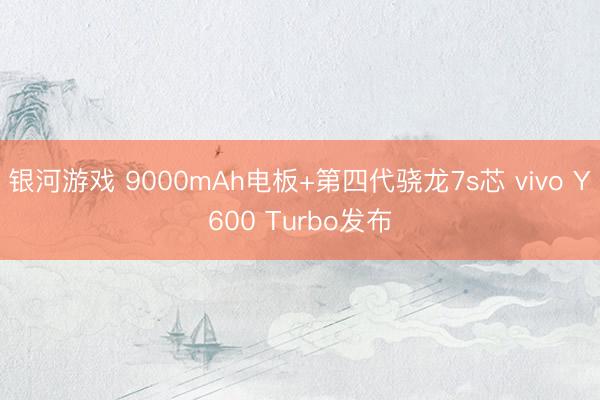 银河游戏 9000mAh电板+第四代骁龙7s芯 vivo Y600 Turbo发布